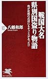 戦国大名 県別国盗り物語―我が故郷の武将にもチャンスがあった!? (PHP新書)