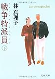 戦争特派員(ウォーコレスポンデント)〈下〉 (文春文庫)