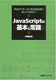 JavaScriptの基本と常識―WebクリエータとWeb担当者が知っておきたい