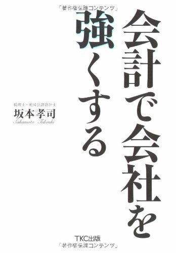 会計で会社を強くする