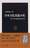 日本文化交流小史―東アジア伝統文化のなかで (中公新書)