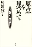 原点を見つめて―それでも人は生きる