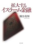 拡大するイスラーム金融