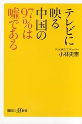 テレビに映る中国の97%は嘘である (講談社プラスアルファ新書)