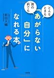 どんなときも、誰の前でも　「あがらない自分」になれる本
