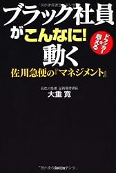 ブラック社員がこんなに！動く　佐川急便の『マネジメント』