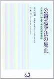 公職選挙法の廃止――さあはじめよう市民の選挙運動 (Civics叢書)