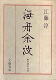 海舟余波―わが読史余滴 (1974年)