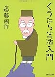 ぐうたら生活入門 (角川文庫 緑 245-6)