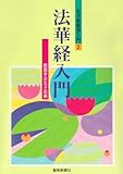 法華経入門 (女子部教学入門 2)