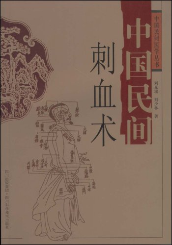 中国民间刺血术(中国民间医学丛书)