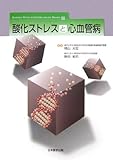 酸化ストレスと心血管病