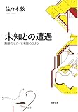未知との遭遇: 無限のセカイと有限のワタシ