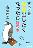 すべてを投げ出したくなったら読む本 (集英社文庫)