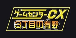 ゲームセンターCX3丁目の有野 バンダイナムコスペシャル