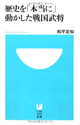 歴史を「本当に」動かした戦国武将