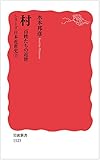 村 百姓たちの近世〈シリーズ 日本近世史 2〉 (岩波新書)