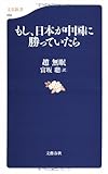 もし、日本が中国に勝っていたら (文春新書)