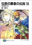 伝説の勇者の伝説10 孤軍奮闘の王様 (富士見ファンタジア文庫)