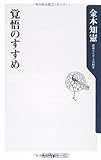 覚悟のすすめ (角川oneテーマ21 A 87)