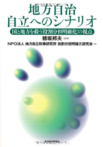 地方自治自立へのシナリオ