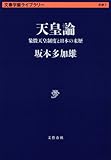 天皇論 象徴天皇制度と日本の来歴 (文春学藝ライブラリー)