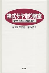 株式サヤ取り教室―安全有利な裁定取引