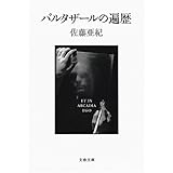 バルタザールの遍歴