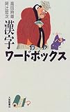 漢字ワードボックス