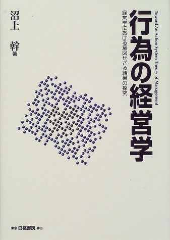 行為の経営学