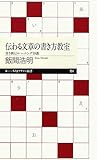 伝わる文章の書き方教室 書き換えトレーニング10講 (ちくまプリマー新書)