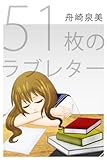 51枚のラブレター
