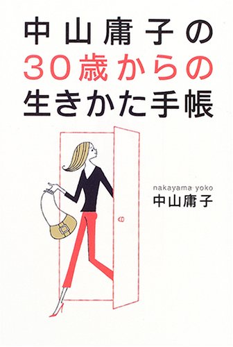 中山庸子の30歳からの生きかた手帳