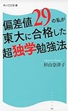 偏差値29の私が東大に合格した超独学勉強法 角川SSC新書