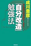 「自分改造」勉強法