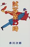 試写室25時