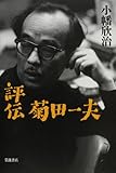 評伝 菊田一夫