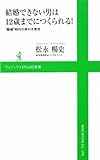 結婚できない男は12歳までにつくられる!“難婚”時代の男の子育児 (ワニブックスPLUS新書)