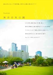 東京空気公園―誰も知らない穴場満載、東京公園お散歩ガイド