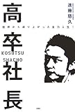 高卒社長―挫折から成り上がった全力人生!