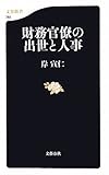 財務官僚の出世と人事 (文春新書)