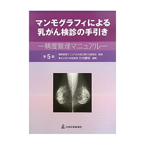 マンモグラフィによる乳がん検診の手引き―精度管理マニュアル
