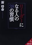 リーダーになる人の38の習慣 (成美文庫)