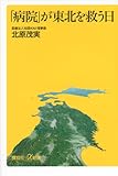 「病院」が東北を救う日 (講談社プラスアルファ新書)