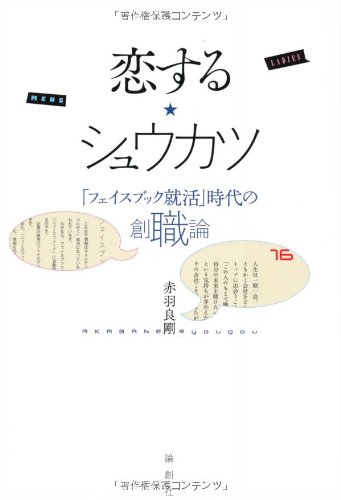 恋する★シュウカツ
