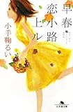 早春恋小路上ル (幻冬舎文庫)