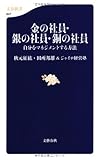 金の社員・銀の社員・銅の社員―自分をマネジメントする方法 (文春新書)