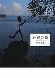斜線の旅