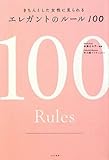 きちんとした女性に見られる エレガンスのルール100