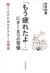 「もう疲れたよ…」にきく８つの習慣　働く人のためのアドラー心理学